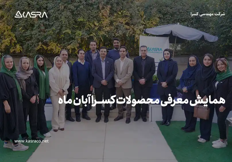 رویداد معرفی محصولات کسرا در آبان ماه