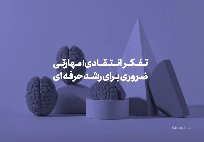 تفکر انقتادی، مهارتی ضروری برای رشد حرفه ای