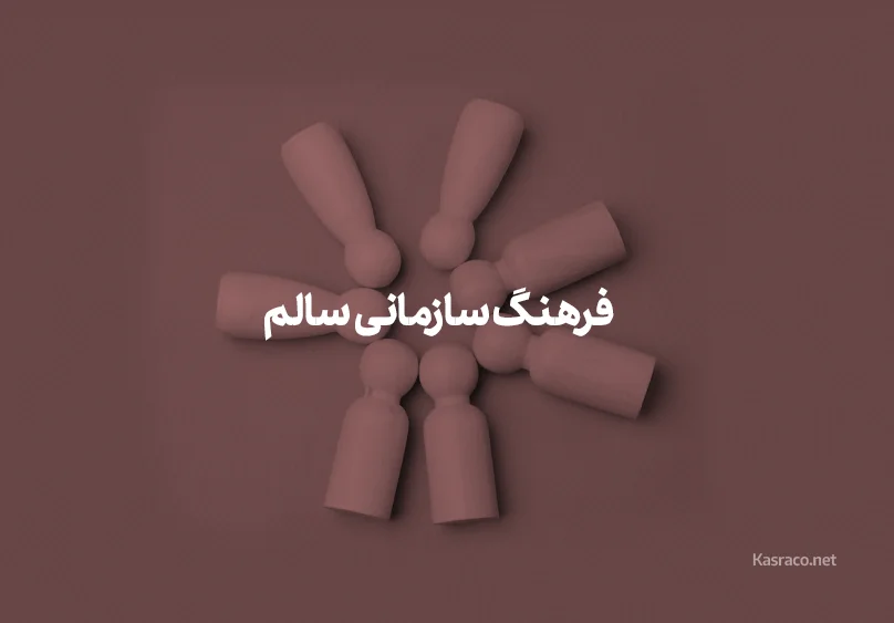 فرهنگ سازمانی سالم