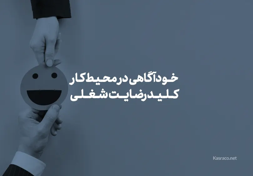 خودآگاهی در محیط کار؛ کلید موفقیت و رضایت شغلی