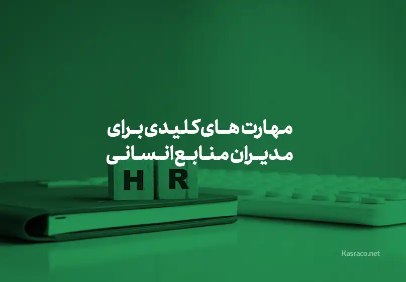 مهارتهای کلیدی برای مدیران منابع انسانی مدرن 1 مهارتهای کلیدی برای مدیران منابع انسانی مدرن