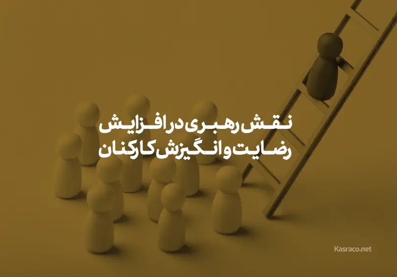 نقش رهبری در افزایش رضایت کارکنان