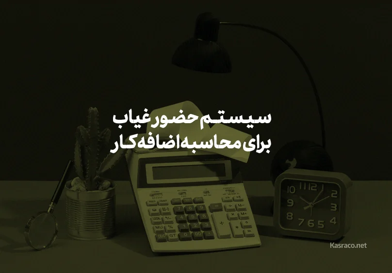 سیستم حضور و غیاب آنلاین برای محاسبه اضافه کار