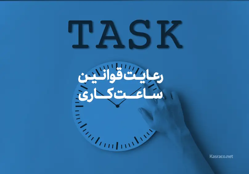 قوانین مربوط به ساعت کاری