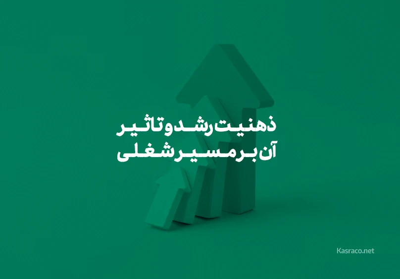 چگونه ذهنیت رشد، مسیر شغلی شما را متحول می‌کند؟