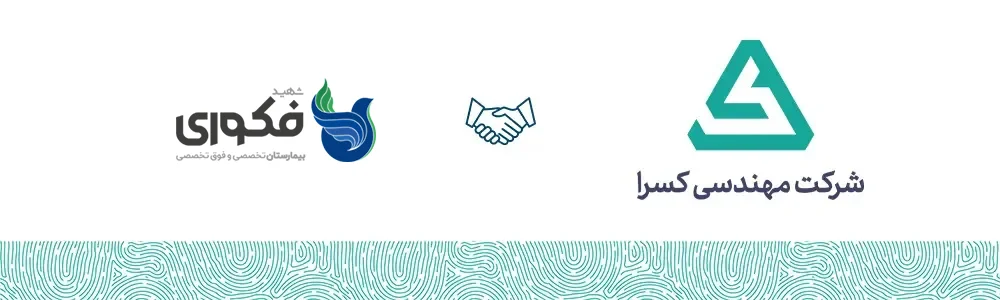 بیمارستان فوق تخصصی شهید فکوری