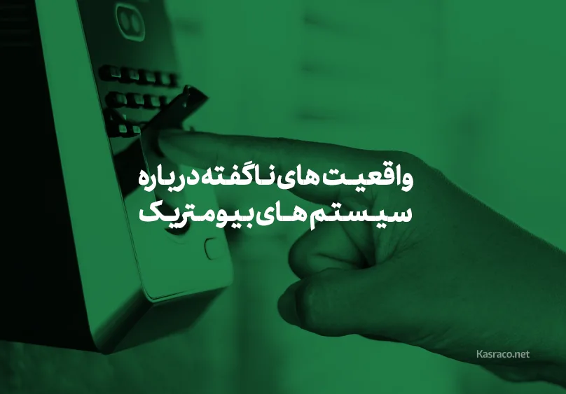 واقعیت‌های ناگفته درباره سیستم‌های بیومتریک