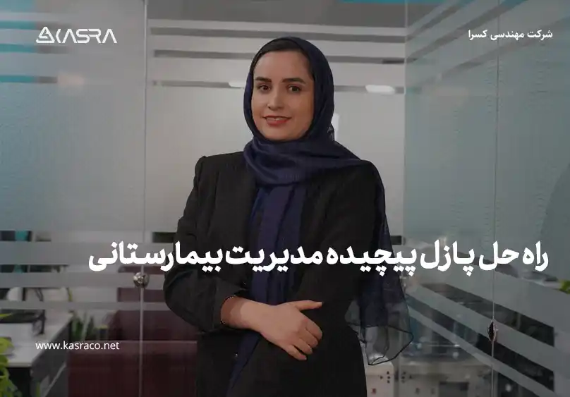 راه حل پازل پیچیده مدیریت بیمارستانی