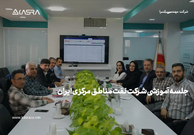 جلسه آموزشی شرکت نفت مناطق مرکزی ایران