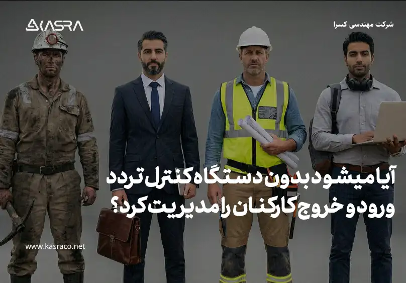 آیا می شود بدون دستگاه کنترل تردد ورود و خروج کارکنان را مدیریت کرد؟