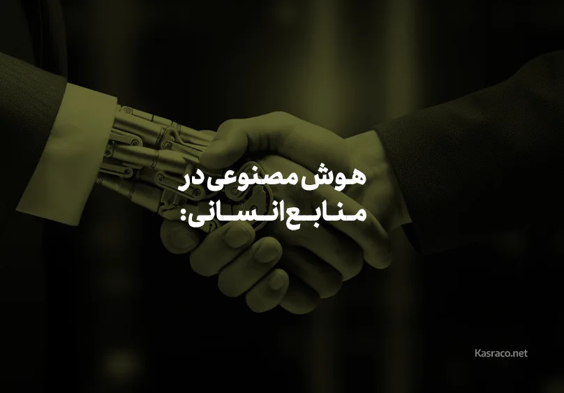 هوش مصنوعی در منابع انسانی : فرصت ها و تهدید ها