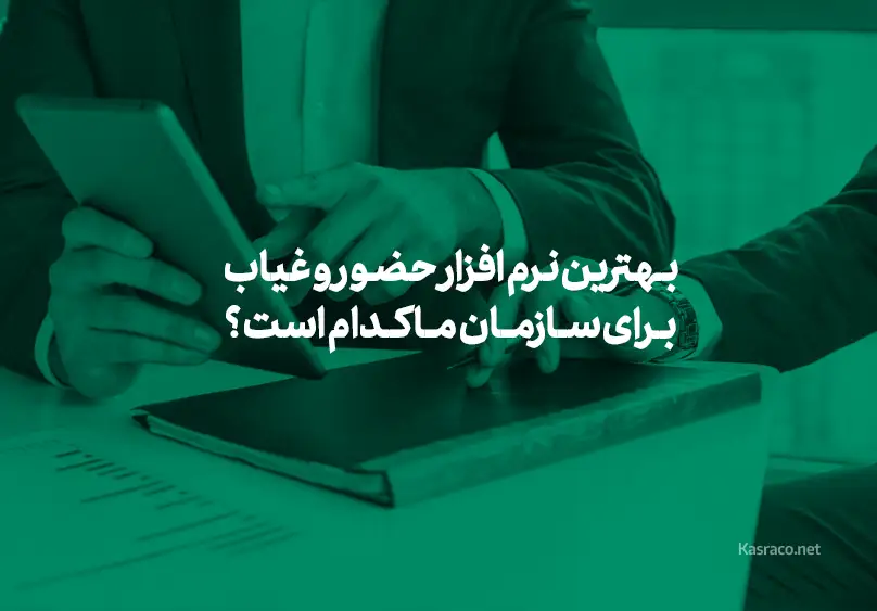 بهترین نرم افزار حضور و غیاب برای سازمان ما کدام است ؟