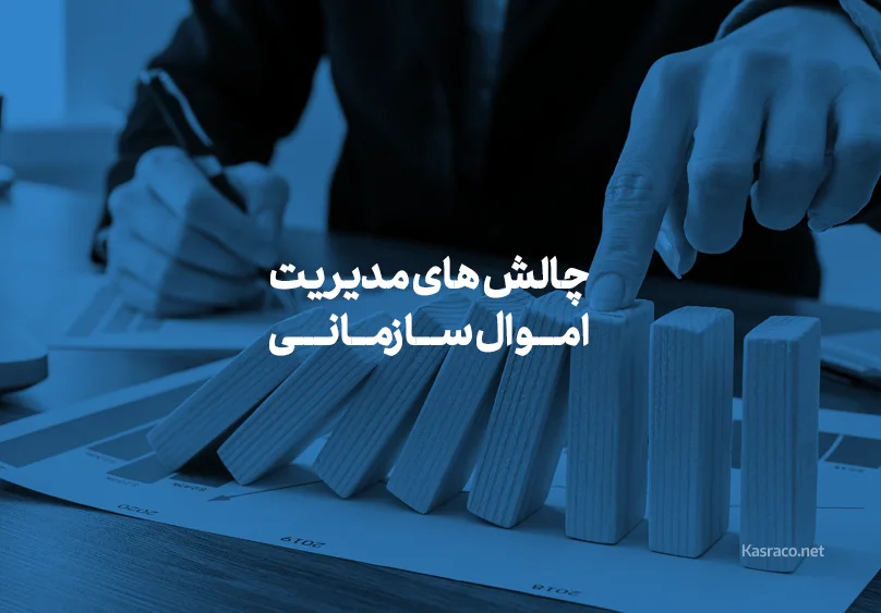 چالش های مدیریت اموال سازمانی