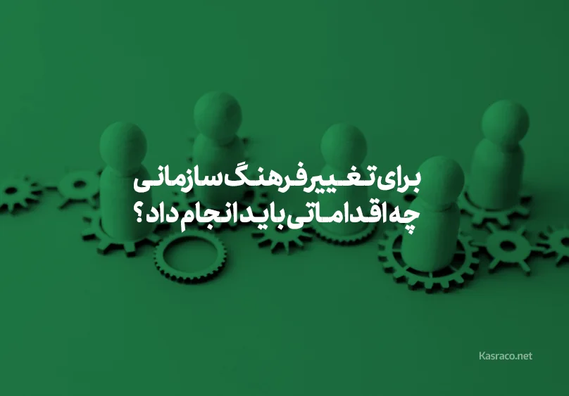 برای تغییر فرهنگ سازمانی چه اقداماتی باید انجام داد ؟