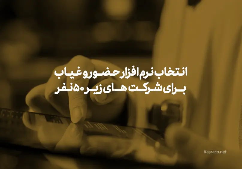 راهنمای انتخاب نرم افزار حضور و غیاب برای شرکتهای زیر ۵۰ نفر 5 راهنمای انتخاب نرم افزار حضور و غیاب برای شرکتهای زیر ۵۰ نفر