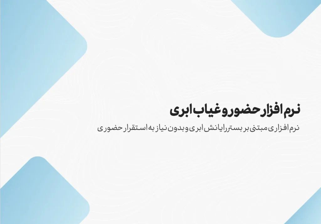 نرم افزار حضور و غیاب ابری