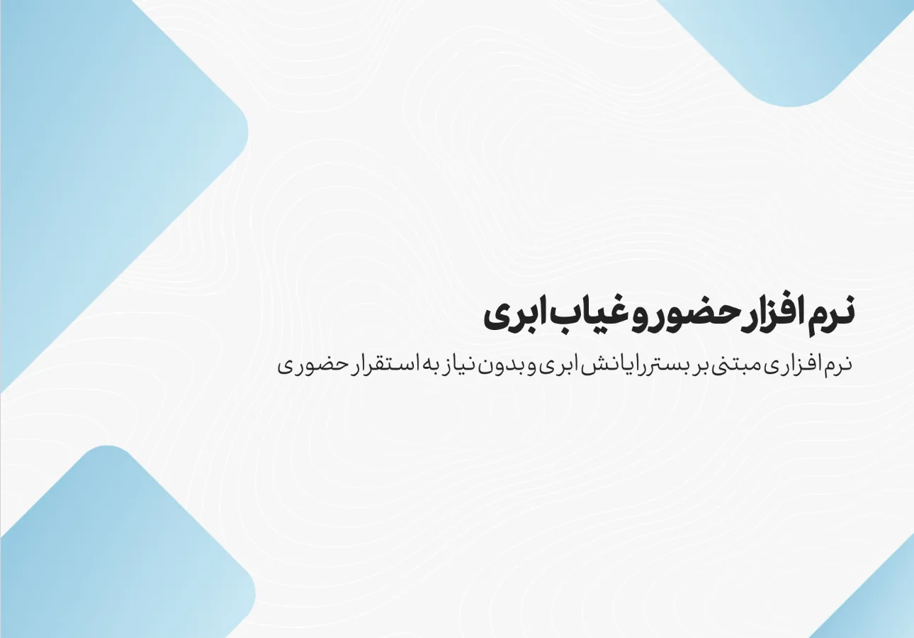 کاتالوگ نرم افزار حضور و غیاب ابری