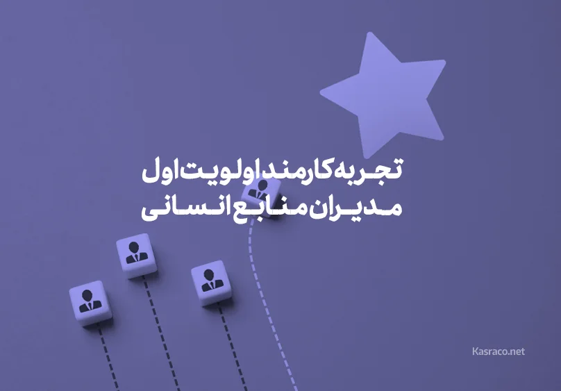 چرا تجربه کارمند باید اولویت اول مدیران منابع انسانی باشد؟ 1 چرا تجربه کارمند باید اولویت اول مدیران منابع انسانی باشد ؟