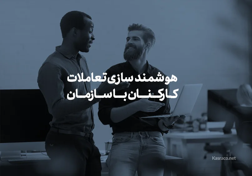 هوشمند سازی تعاملات کارکنان با سازمان