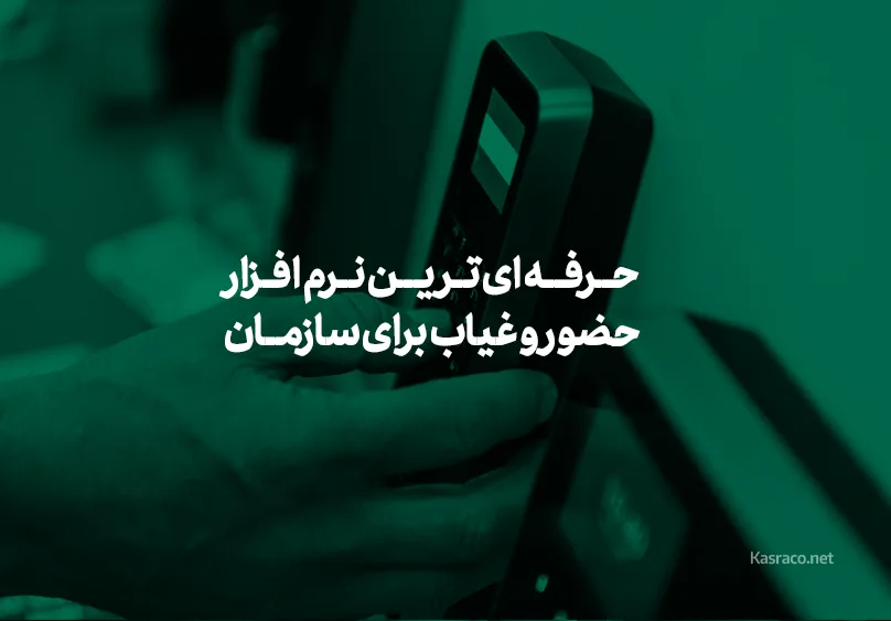 حرفه ای ترین نرم افزار حضور و غیاب برای سازمان