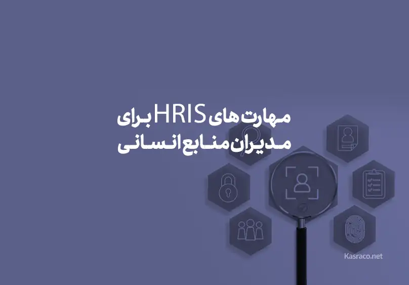 مهارت های HRIS برای مدیران منابع انسانی