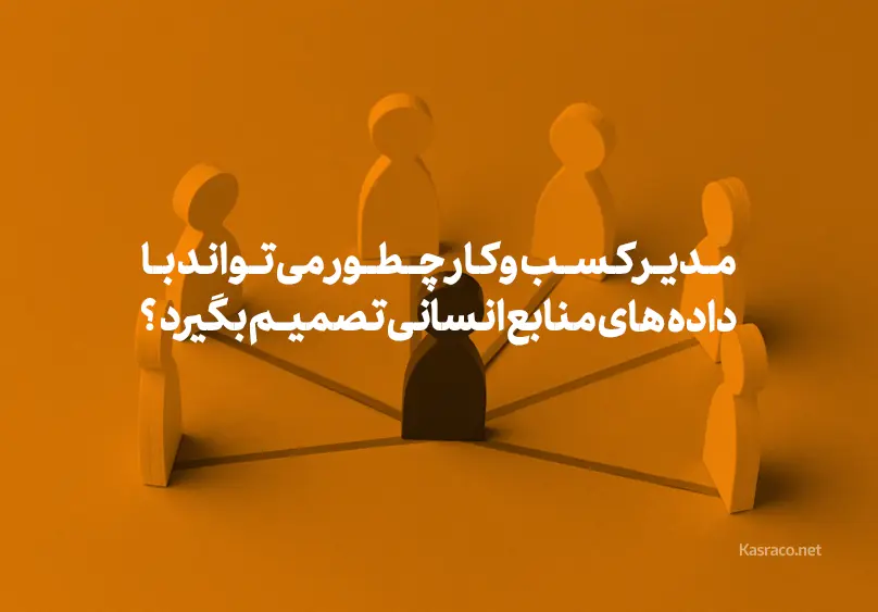 مدیر کسب و کار چطور می تواند با داده های منابع انسانی تصمیم بگیرد ؟ 6 مدیر کسب و کار چطور می تواند با داده های منابع انسانی تصمیم بگیرد ؟