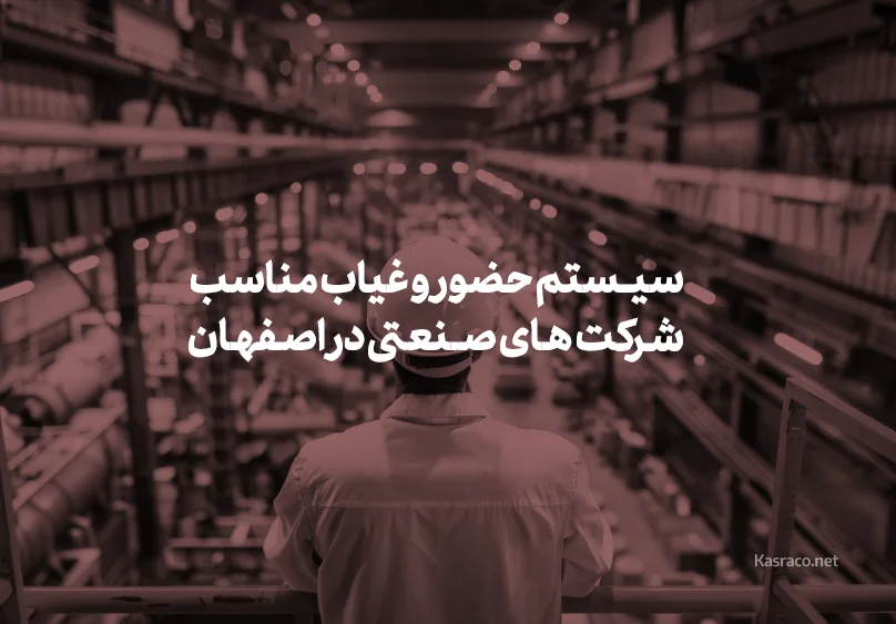 سیستم حضور و غیاب مناسب شرکت‌های صنعتی در اصفهان