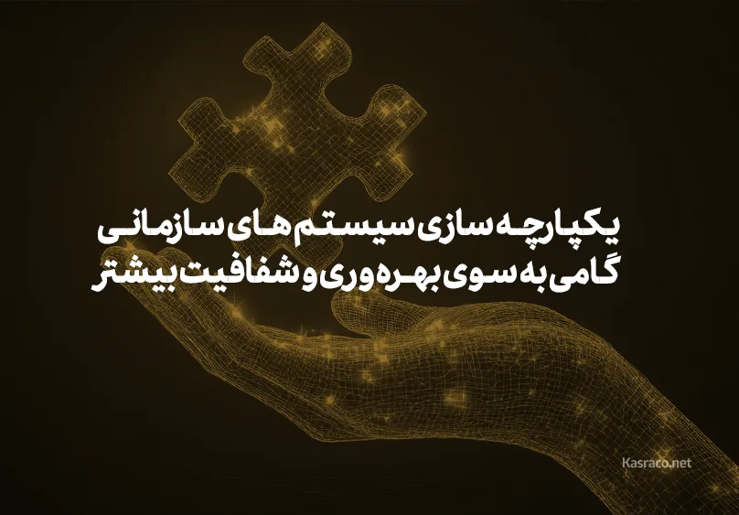 یکپارچه سازی سیستم های سازمانی :‌ گامی به سوی بهره وری و شفافیت بیشتر