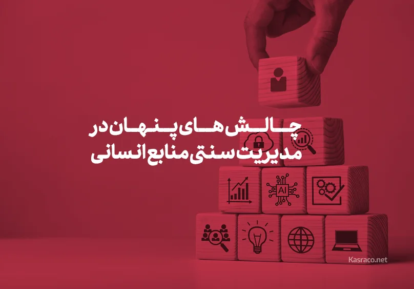 چالش های پنهان در مدیریت سنتی منابع انسانی