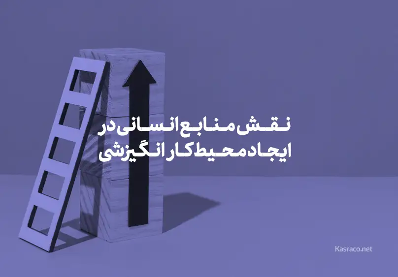 محیط کار انگیزشی