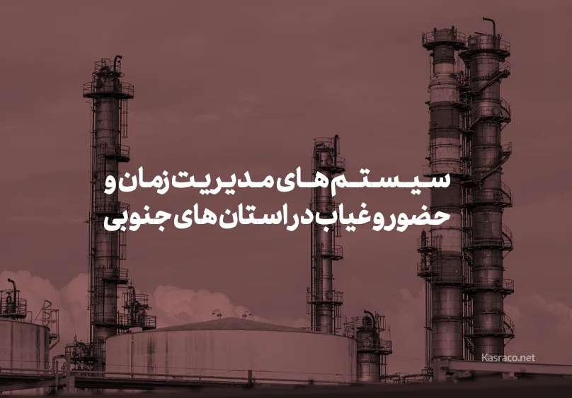 سیستم های مدیریت زمان و حضور و غیاب در استان های جنوبی کشور