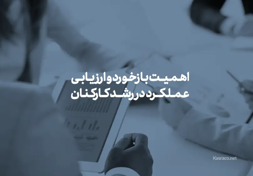 اهمیت بازخورد و ارزیابی عملکرد در رشد کارکنان