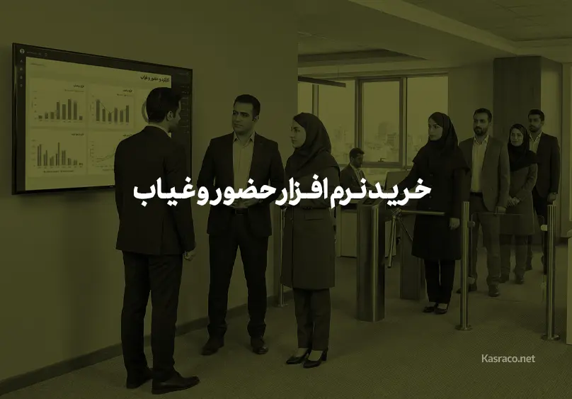 خرید نرم افزار حضور و غیاب