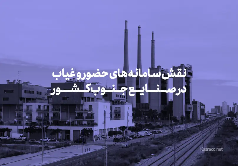 نقش سامانه های حضور و غیاب در صنایع جنوب کشور 4 نقش سامانه های حضور و غیاب در صنایع جنوب کشور