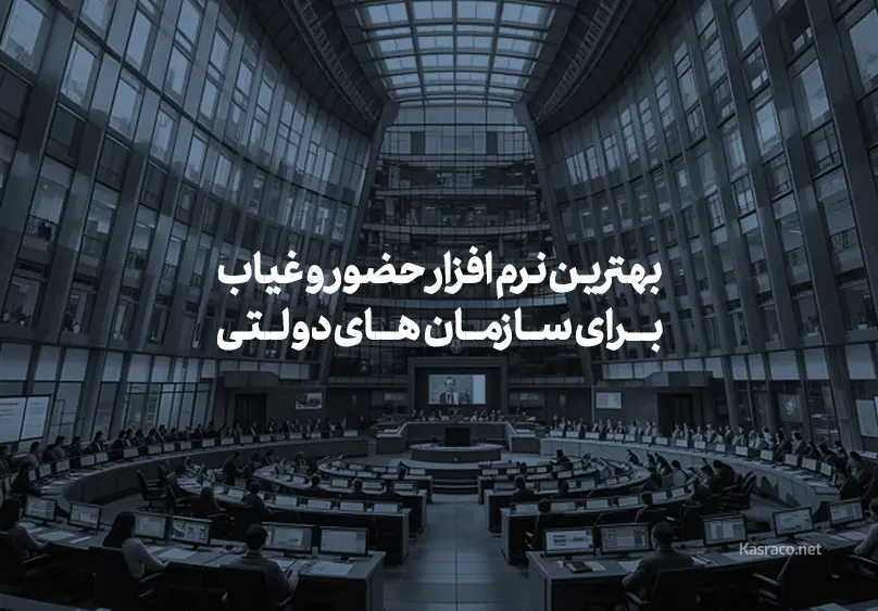 بهترین نرم افزار حضور و غیاب برای سازمانهای دولتی 2 بهترین نرم افزار حضور و غیاب برای سازمانهای دولتی