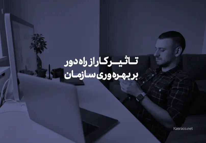 تاثیر کار از راه دور بر بهره وری سازمان ها