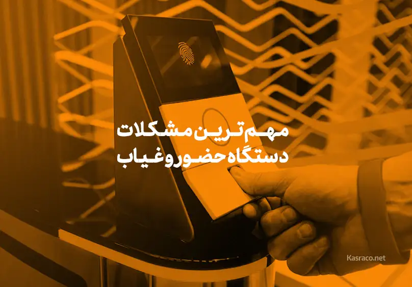 مهم ترین مشکلات دستگاه حضور و‌غیاب و تعمیر دستگاه حضور و غیاب