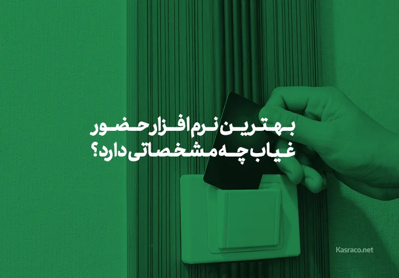 بهترین نرم افزار حضور و غیاب چه مشخصاتی دارد؟