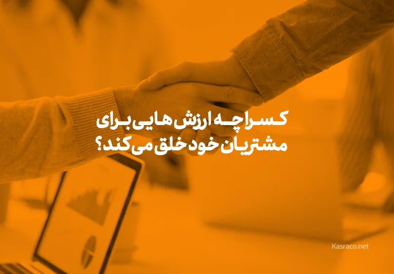 کسرا چه ارزش هایی برای مشتریان خود خلق می کند؟