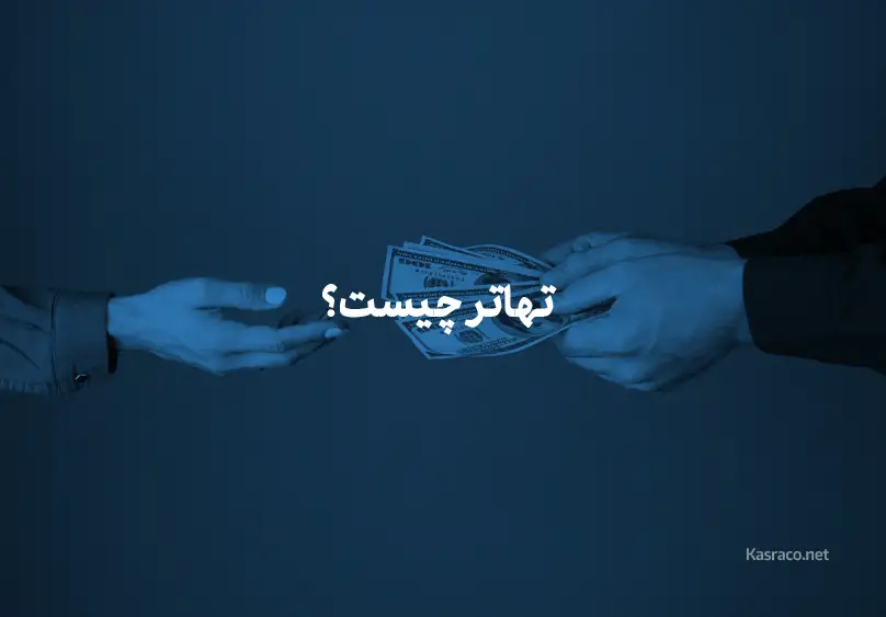 تهاتر چیست؟