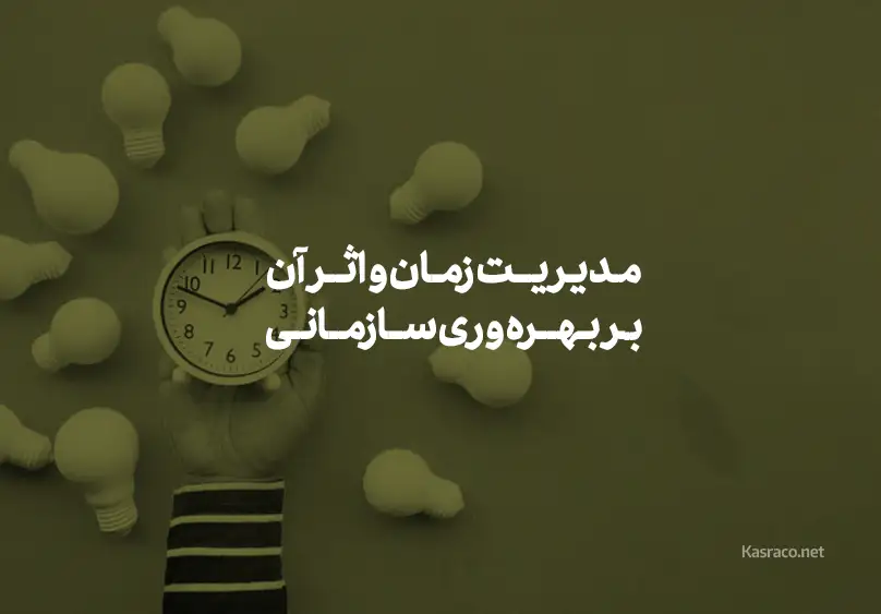 مدیریت زمان و اثر آن بر بهره وری سازمانی