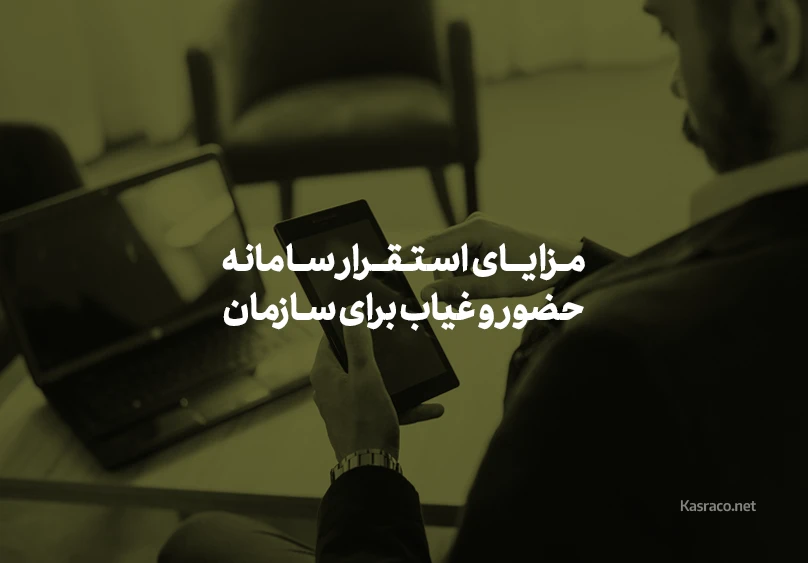 مزایای استقرار سامانه حضور و غیاب برای سازمان 8 مزایای استقرار سامانه حضور و غیاب برای سازمان
