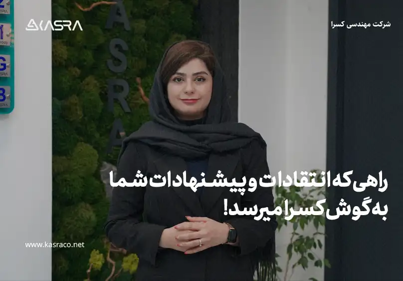 راهی که انتقادات و پیشنهادات شما به گوش کسرا می رسد!