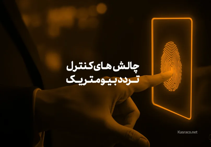 چالش‌های کنترل تردد بیومتریک