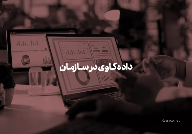 داده کاوی در سازمان