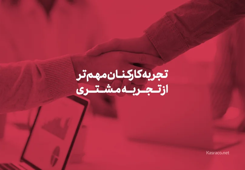 تجربه کارکنان مهم تر از تجربه مشتری