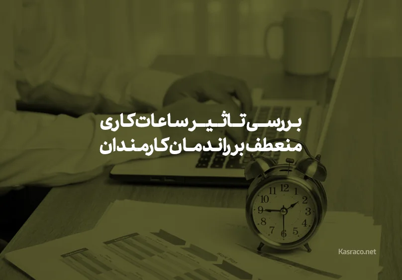 بررسی تاثیر ساعات کاری منعطف بر راندمان کارمندان