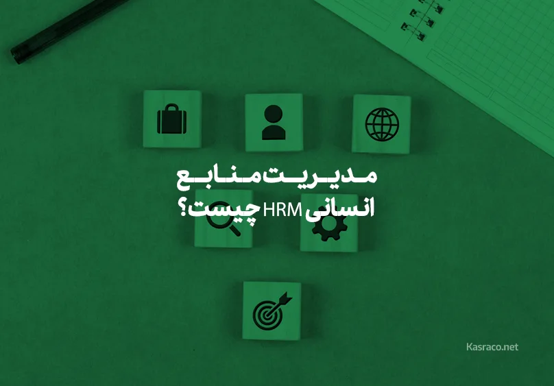 مدیریت منابع انسانی HRM چیست؟