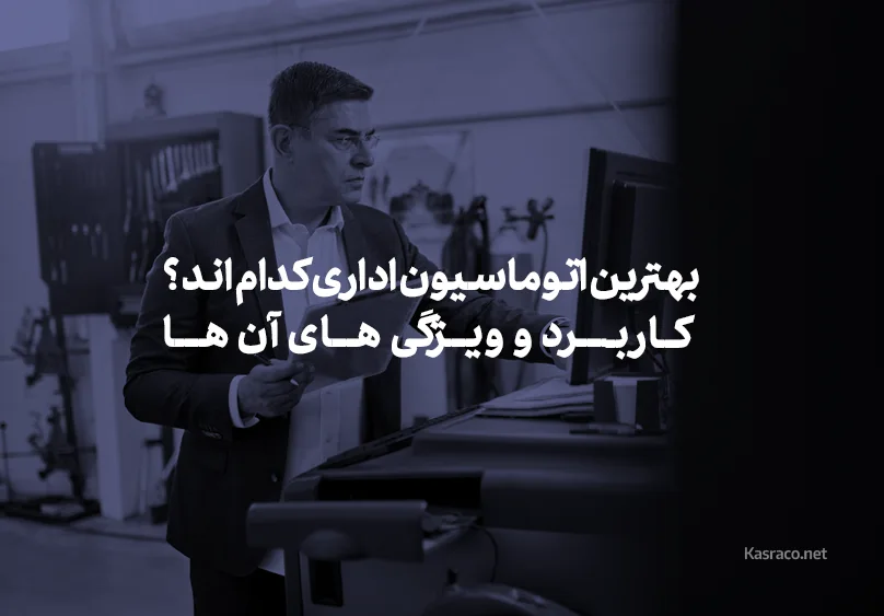 بهترین اتوماسیون اداری کدام اند ؟