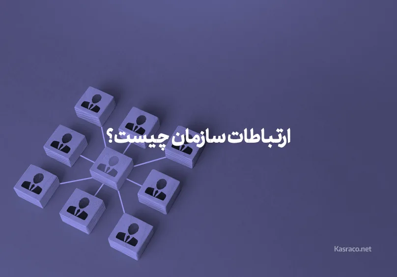 ارتباطات سازمان چیست؟ معرفی انواع آن